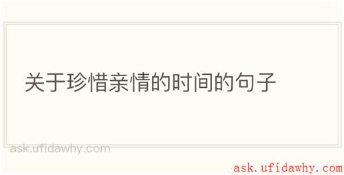 关于珍惜亲情的时间的句子