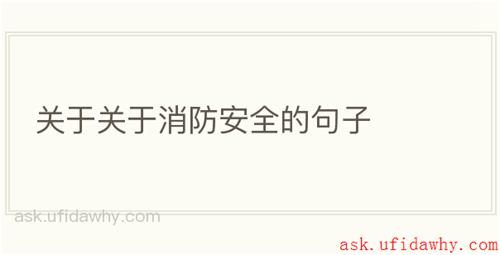 关于关于消防安全的句子