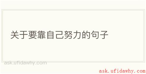 关于要靠自己努力的句子