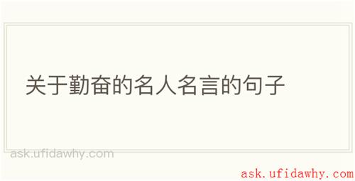 关于勤奋的名人名言的句子