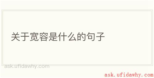 关于宽容是什么的句子