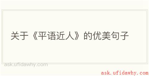 关于《平语近人》的优美句子