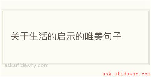 关于生活的启示的唯美句子
