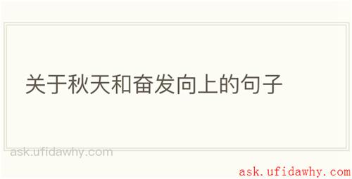 关于秋天和奋发向上的句子