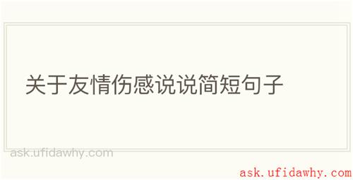 关于友情伤感说说简短句子