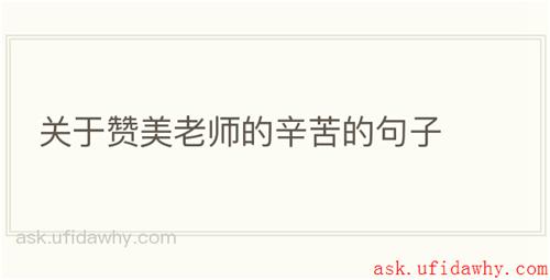 关于赞美老师的辛苦的句子