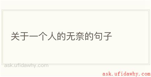 关于一个人的无奈的句子