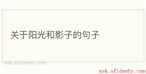 关于阳光和影子的句子