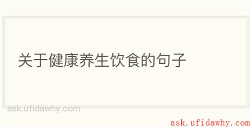 关于健康养生饮食的句子