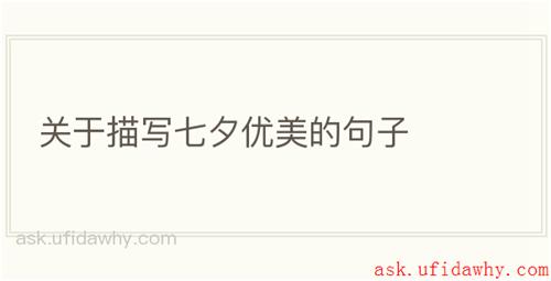 关于描写七夕优美的句子