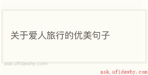 关于爱人旅行的优美句子
