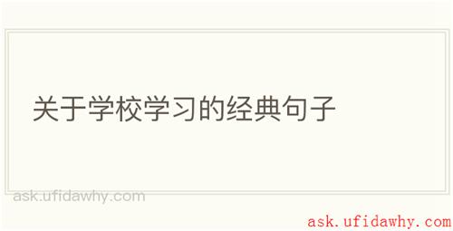 关于学校学习的经典句子