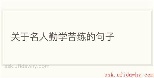 关于名人勤学苦练的句子