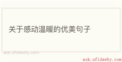 关于感动温暖的优美句子