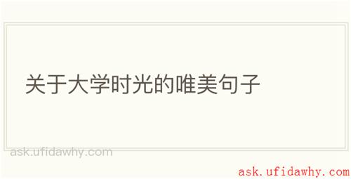关于大学时光的唯美句子