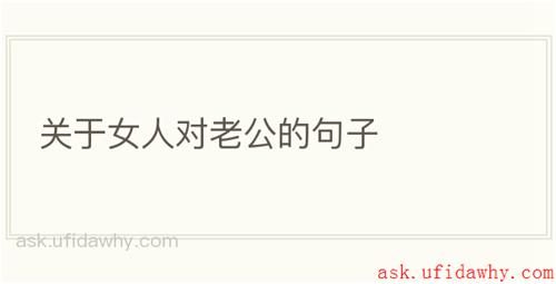 关于女人对老公的句子