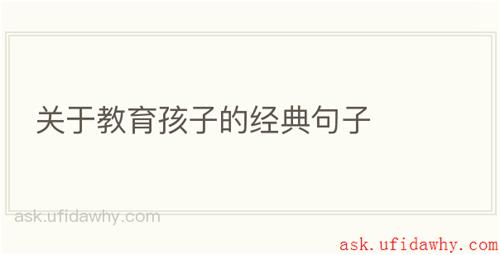 关于教育孩子的经典句子