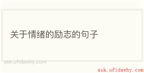 关于情绪的励志的句子