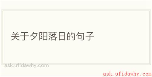关于夕阳落日的句子
