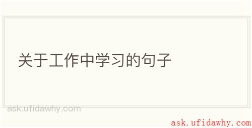 关于工作中学习的句子