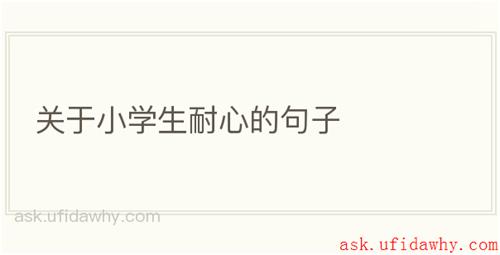 关于小学生耐心的句子