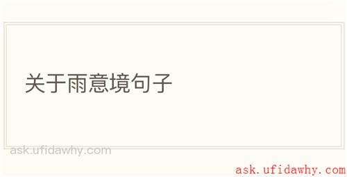 关于雨意境句子