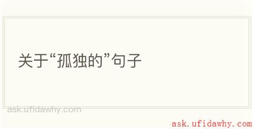 关于“孤独的”句子