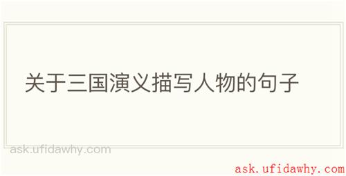 关于三国演义描写人物的句子