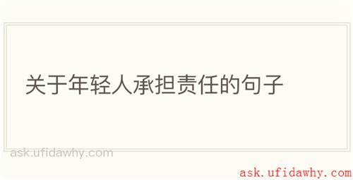 关于年轻人承担责任的句子