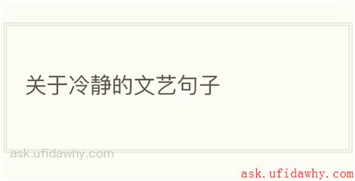 关于冷静的文艺句子