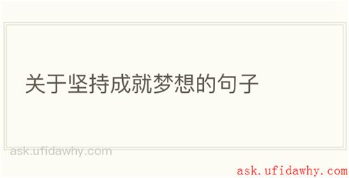 关于坚持成就梦想的句子