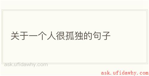 关于一个人很孤独的句子