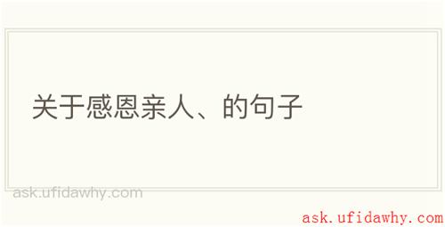 关于感恩亲人、的句子