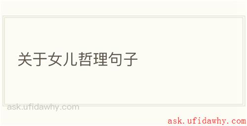 关于女儿哲理句子