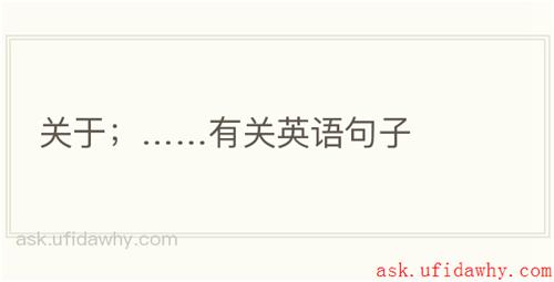 关于；……有关英语句子
