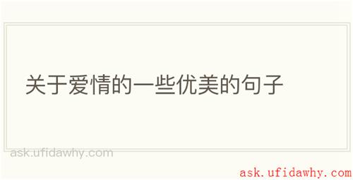 关于爱情的一些优美的句子