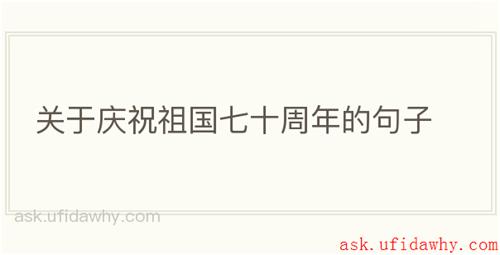 关于庆祝祖国七十周年的句子