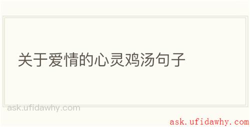 关于爱情的心灵鸡汤句子