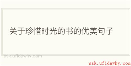 关于珍惜时光的书的优美句子