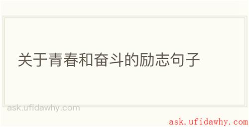 关于青春和奋斗的励志句子