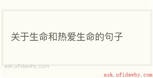 关于生命和热爱生命的句子