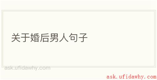 关于婚后男人句子