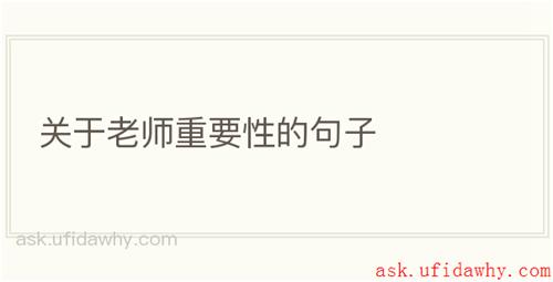 关于老师重要性的句子