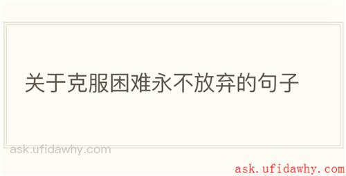 关于克服困难永不放弃的句子
