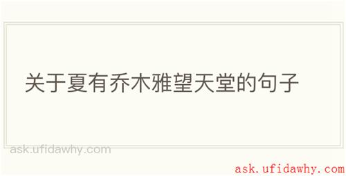 关于夏有乔木雅望天堂的句子