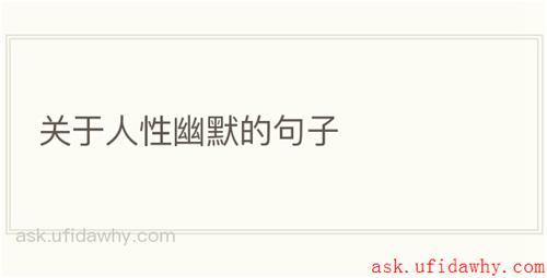 关于人性幽默的句子