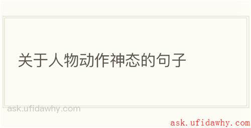 关于人物动作神态的句子