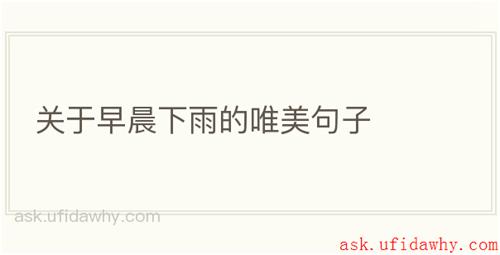 关于早晨下雨的唯美句子