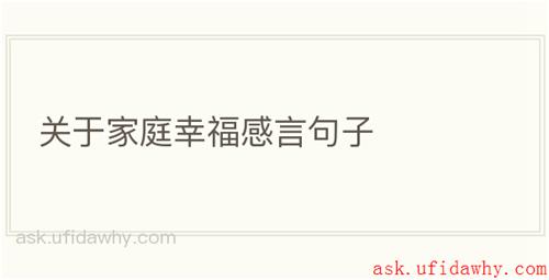 关于家庭幸福感言句子