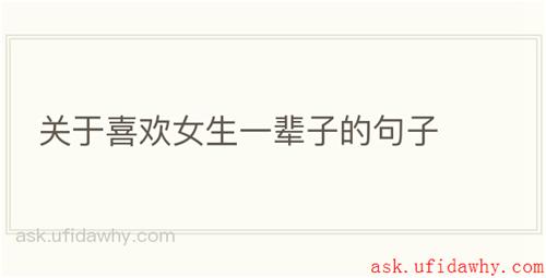 关于喜欢女生一辈子的句子